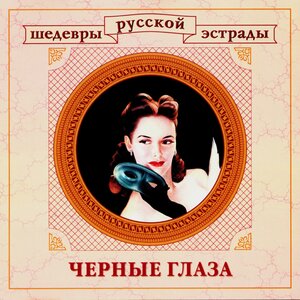 Леонид Утёсов & Эдит Утёсова - Будьте здоровы, живите богато
