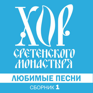 Хор Сретенского монастыря - Конь