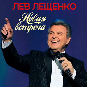 Лев Лещенко - Городские цветы