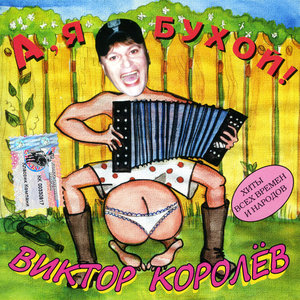 Виктор Королёв - Пятерочка