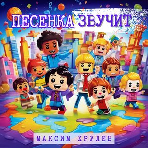 Песенка звучит - Максим Хрулёв слушать онлайн