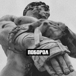 Словетский & ICEGERGERT - Поборол