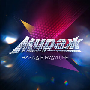 Мираж - Я не шучу