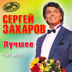 Сергей Захаров - Три Белых Коня