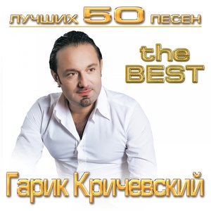 Гарик Кричевский - Днепровская делюга