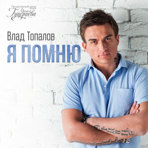 Влад Топалов - Я помню
