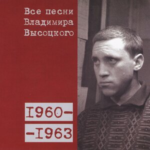 Владимир Высоцкий - «Мы вместе грабили одну и ту же хату...» (1963)