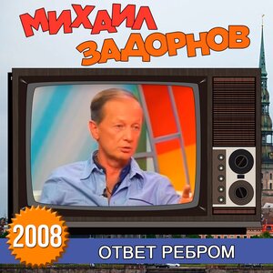 Михаил Задорнов - Про смех в кинотеатре