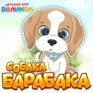 Детский хор «Великан» - Собака Барабака