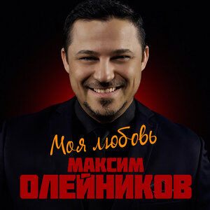 Максим Олейников - Два сердца
