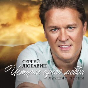 Сергей Любавин & Татьяна Буланова - Цветок
