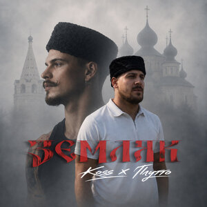 Земляк - Koss & ПЛУТТО слушать онлайн
