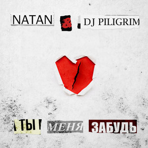 Natan - Ты меня забудь