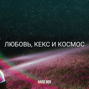 HARD BOX - Всё может быть