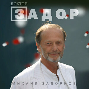 Михаил Задорнов - Один мужик чихнул в маршрутке…