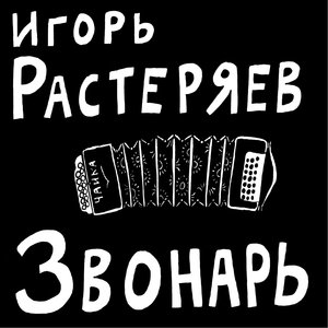Игорь Растеряев - Богатыри