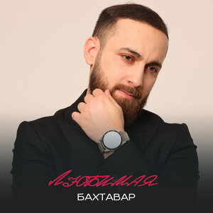 Бахтавар — Любимая