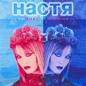 Настя Полева - Даром и не даром