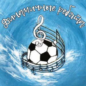 Динамичные ребята - Детство