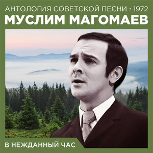Муслим Магомаев - Падает снег