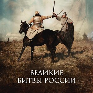 Star Media Team & Евгений Синчуков - Бородинское Сражение