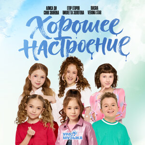 Хорошее настроение - Алиса Ди & Егор Егоров & DIASHA & Соня Звонова & Виолетта Золотова & Verona Star слушать онлайн