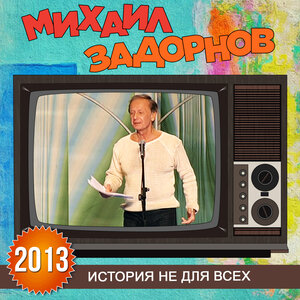 Михаил Задорнов - Легенда соловецкого монастыря
