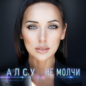 Алсу - Не молчи