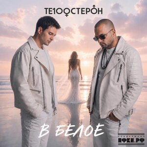 Те100стерон - В белое