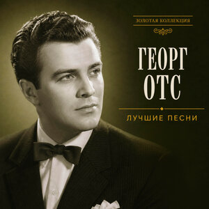 Георг Отс - Спутники