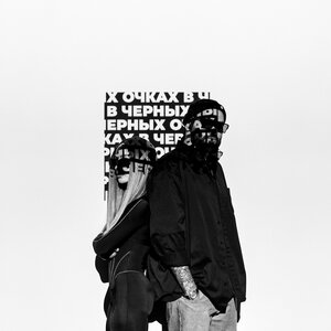 HammAli & Мари Краймбрери - В чёрных очках