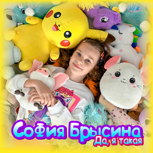 Да, я такая - София Брысина слушать онлайн