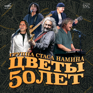 Стас Намин и группа «Цветы» & Кенни Аронофф & Анна Шлёнская & Марко Мендоза & Алла Пугачёва & Сергей Мазаев - Мы желаем счастья вам