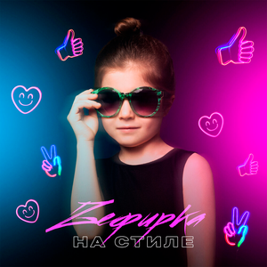 Zефирка - На стиле