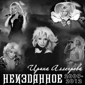 Ирина Аллегрова — Поппури 2