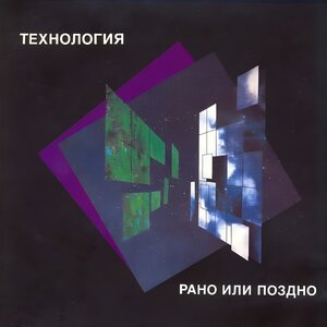 Технология - Рано или поздно