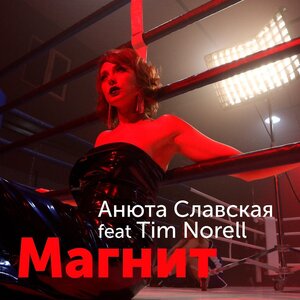 Анюта Славская & Tim Norell - Магнит