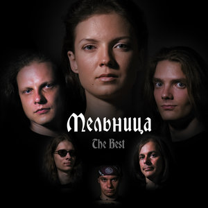 Мельница - Рапунцель