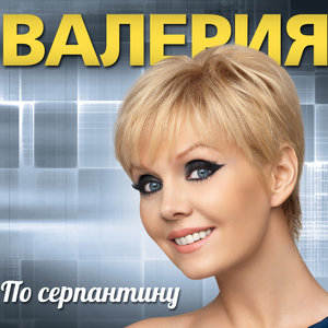 Валерия - Пока на улице январь