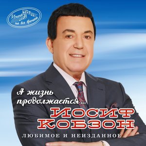 Иосиф Кобзон - Нет земли родней