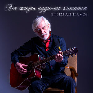 Ефрем Амирамов - Дилемма