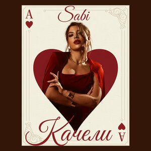 Sabi - Качели