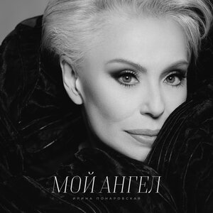 Ирина Понаровская - Мой ангел