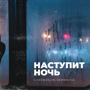 Greenjelin & Veronica - Наступит ночь