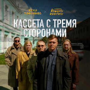 Женя Трофимов & Комната культуры - Так беспокоюсь
