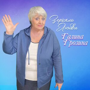Галина Грозина - А за черёмухой
