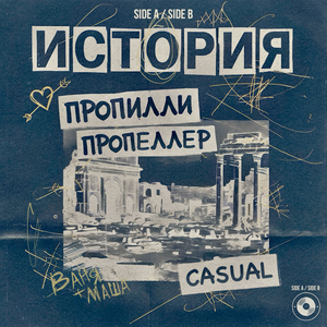 Пропилли Пропеллер & Casual - История