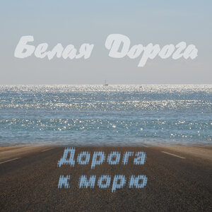 Белая Дорога - Дорога к морю