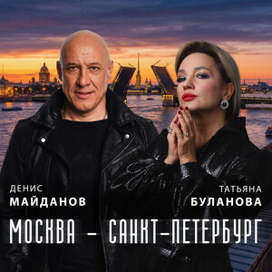 Денис Майданов & Татьяна Буланова - Москва - Санкт-Петербург