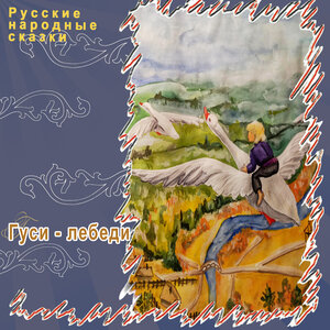 Русские народные сказки - Гуси-Лебеди